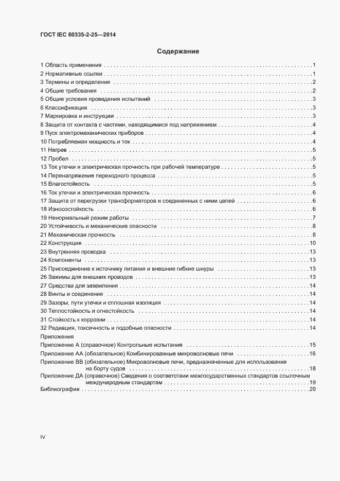 Страница 4 ГОСТ IEC 60335-2-25-2014