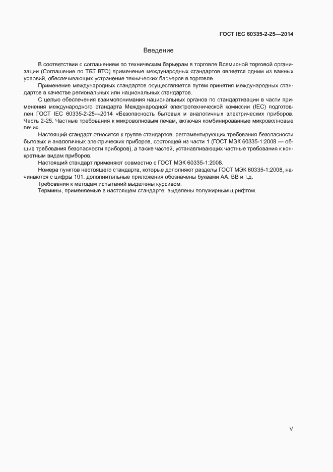 Страница 5 ГОСТ IEC 60335-2-25-2014