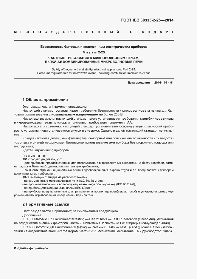 Страница 7 ГОСТ IEC 60335-2-25-2014