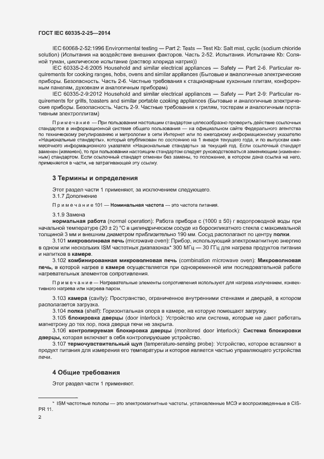 Страница 8 ГОСТ IEC 60335-2-25-2014