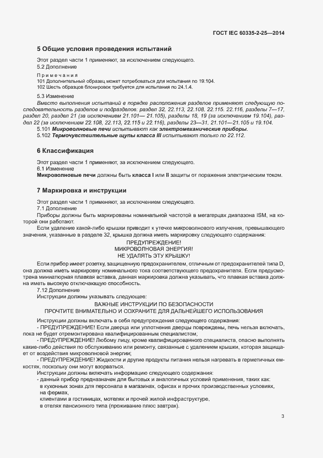 Страница 9 ГОСТ IEC 60335-2-25-2014