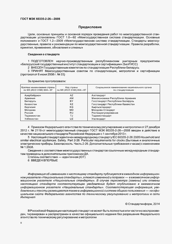 Страница 2 ГОСТ IEC 60335-2-26-2008