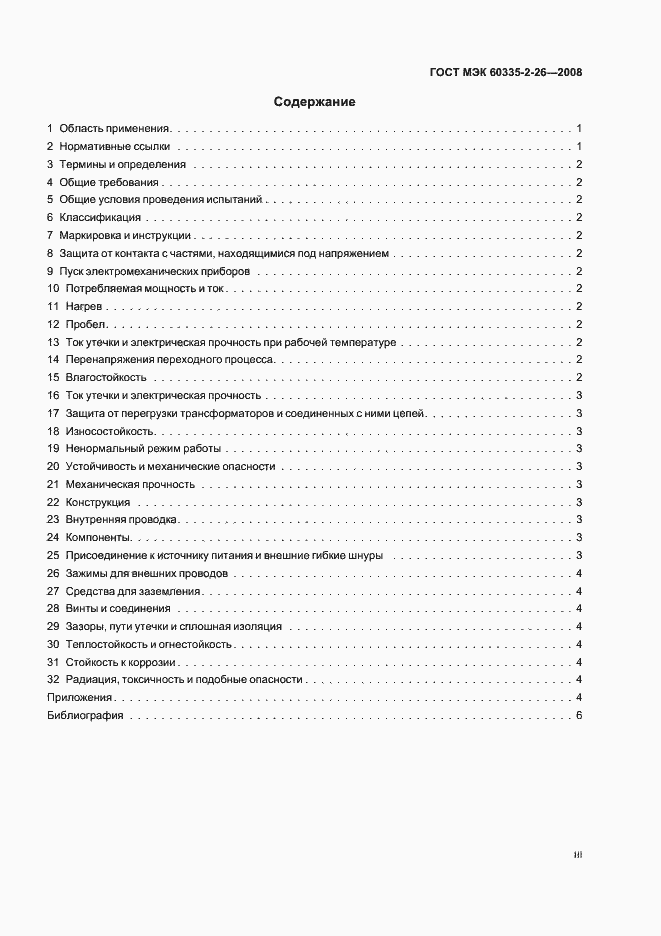 Страница 3 ГОСТ IEC 60335-2-26-2008