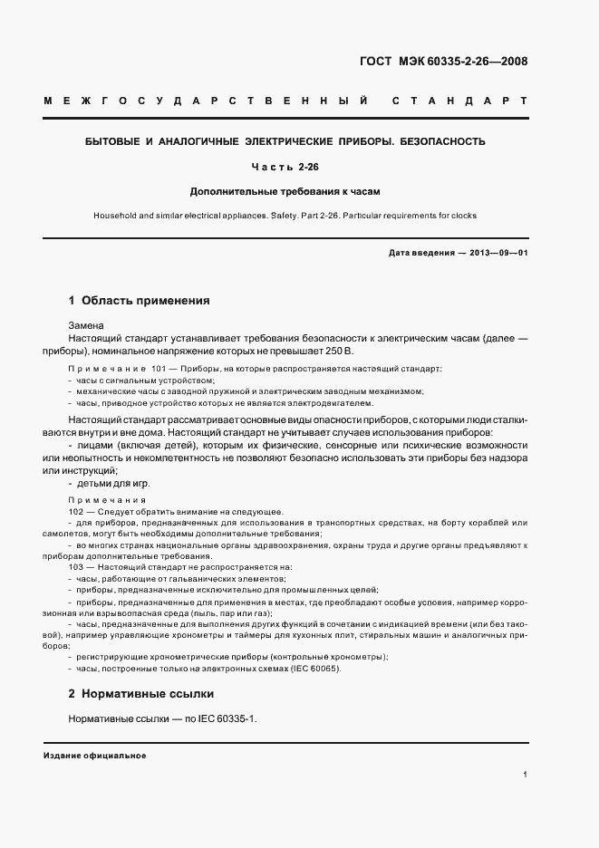 Страница 5 ГОСТ IEC 60335-2-26-2008