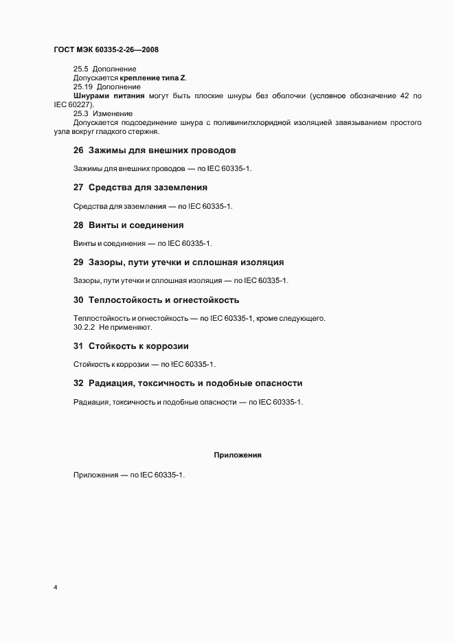 Страница 8 ГОСТ IEC 60335-2-26-2008