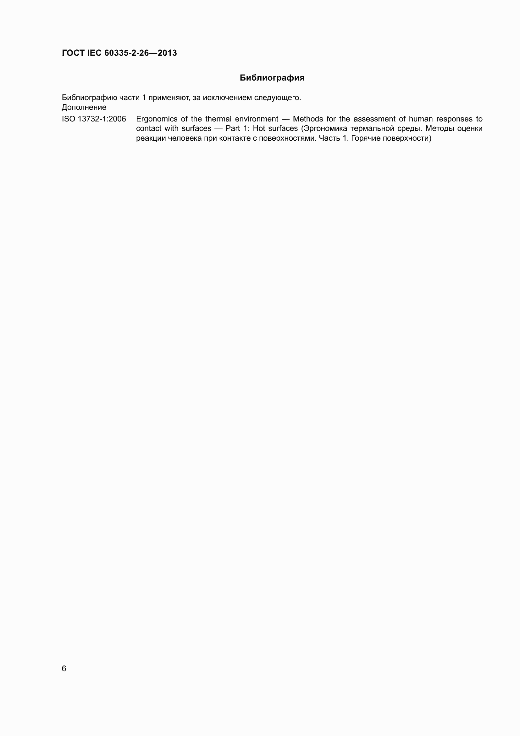 Страница 11 ГОСТ IEC 60335-2-26-2013