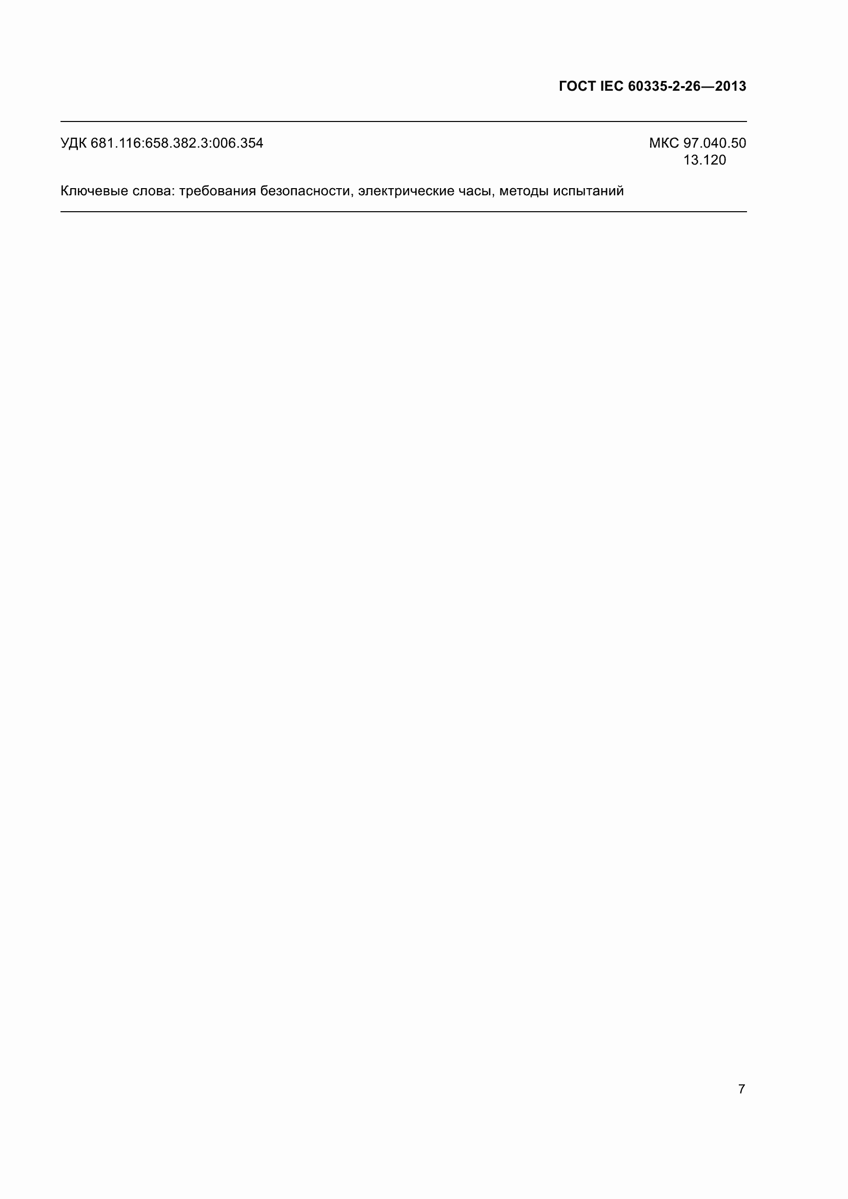 Страница 12 ГОСТ IEC 60335-2-26-2013