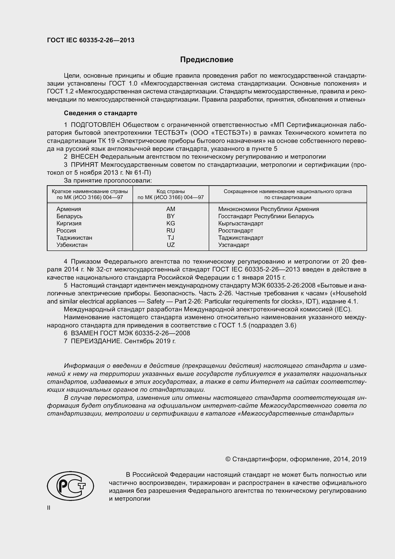 Страница 2 ГОСТ IEC 60335-2-26-2013