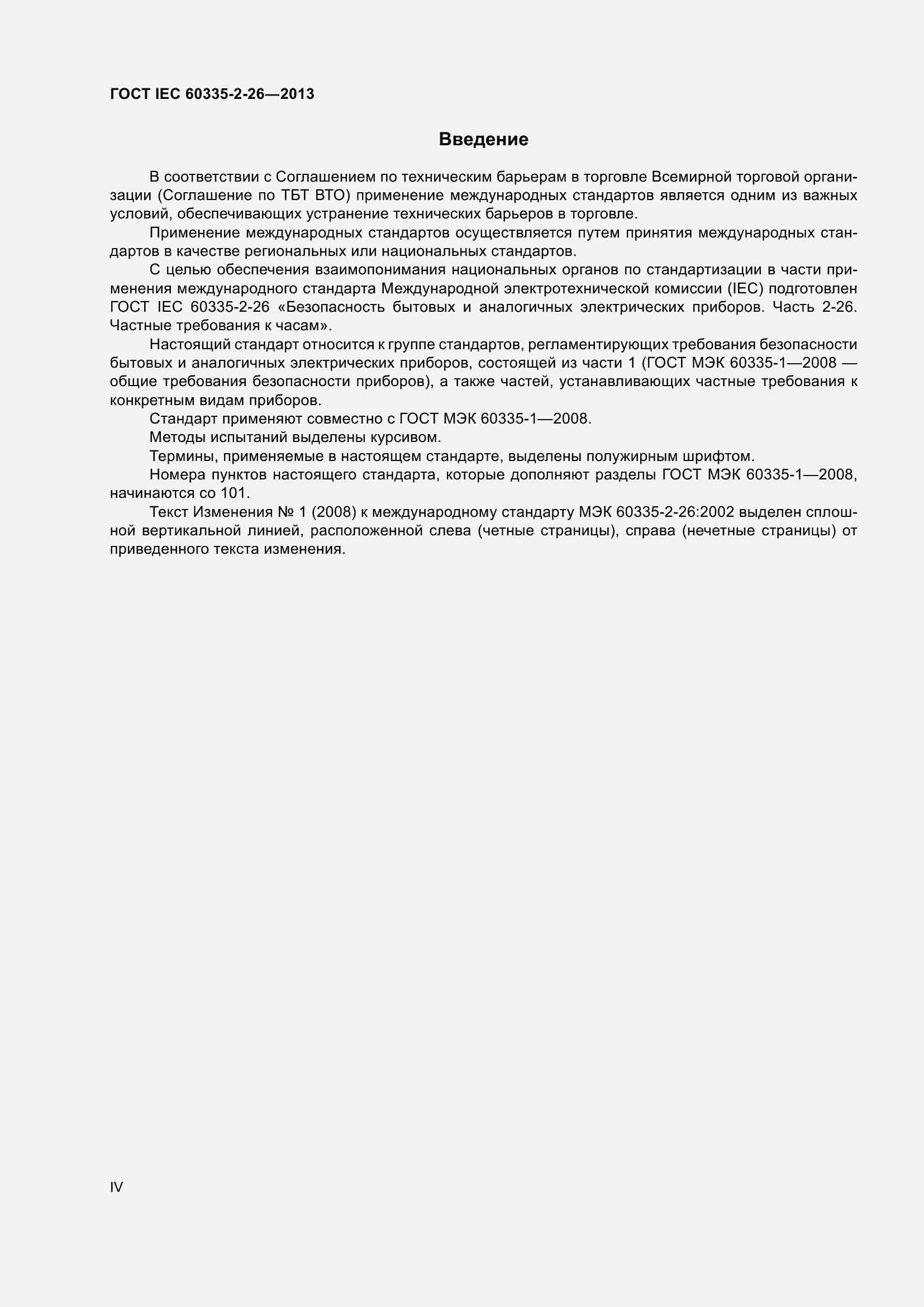 Страница 4 ГОСТ IEC 60335-2-26-2013