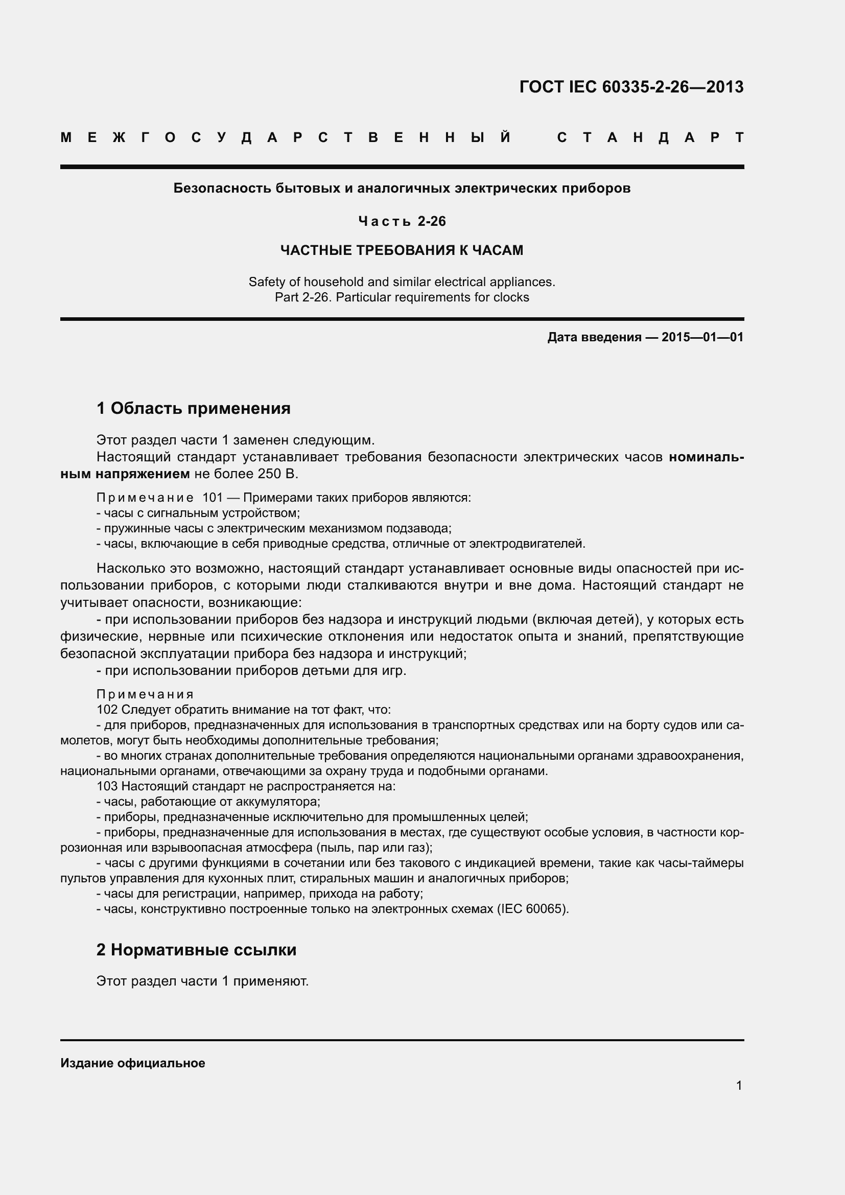 Страница 6 ГОСТ IEC 60335-2-26-2013