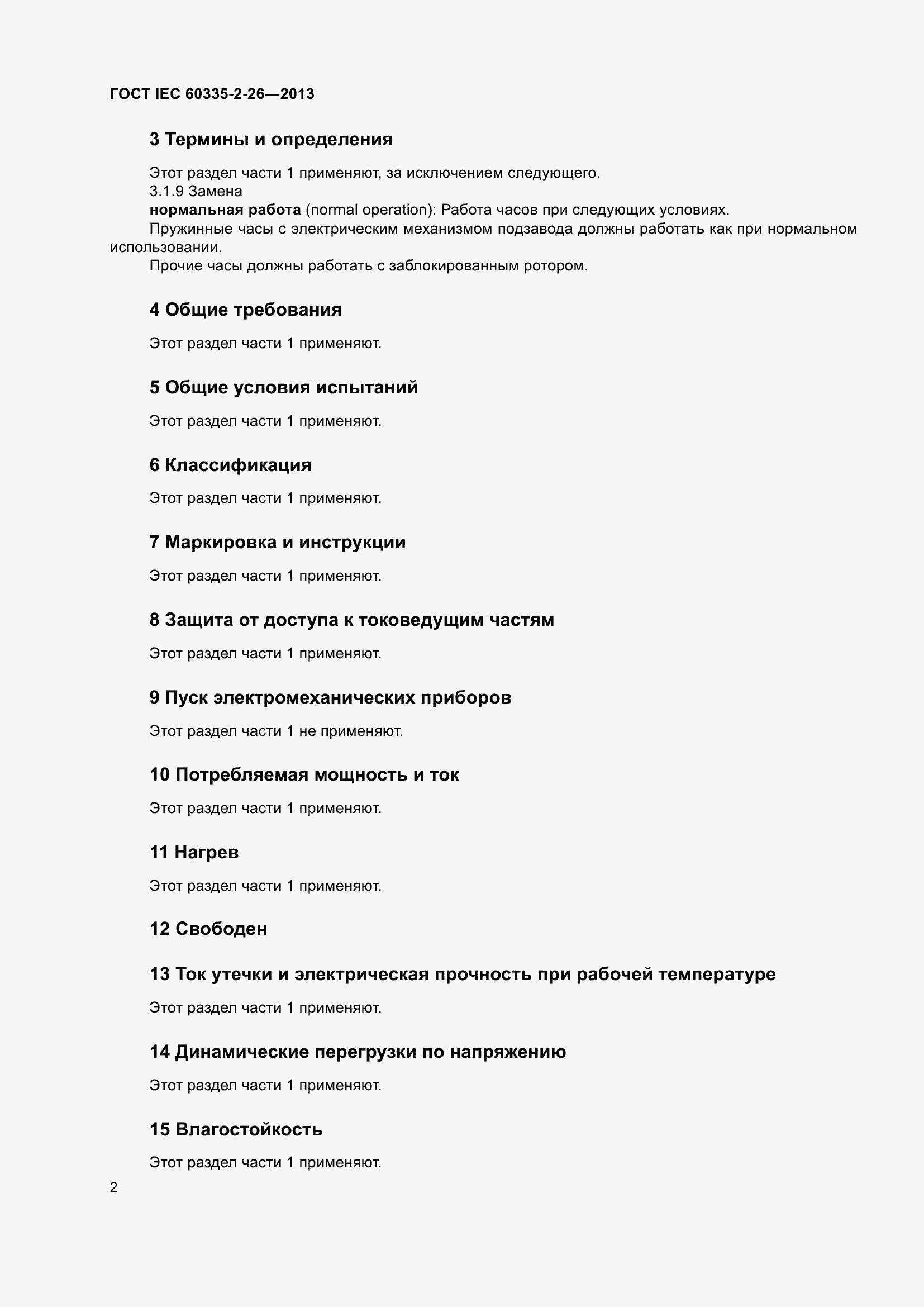 Страница 7 ГОСТ IEC 60335-2-26-2013