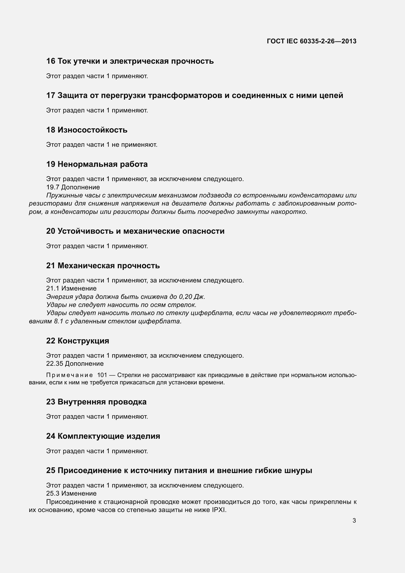Страница 8 ГОСТ IEC 60335-2-26-2013