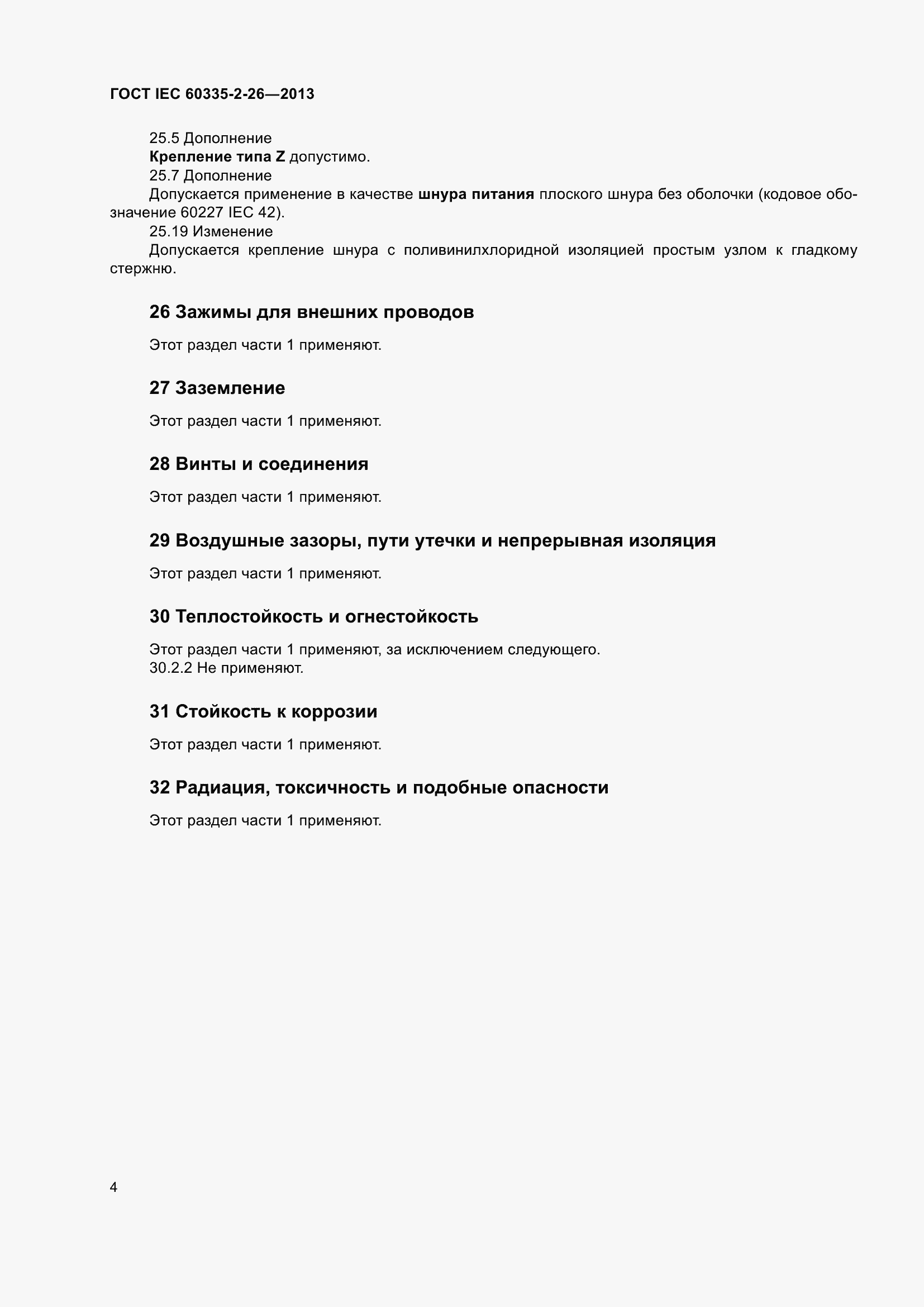 Страница 9 ГОСТ IEC 60335-2-26-2013