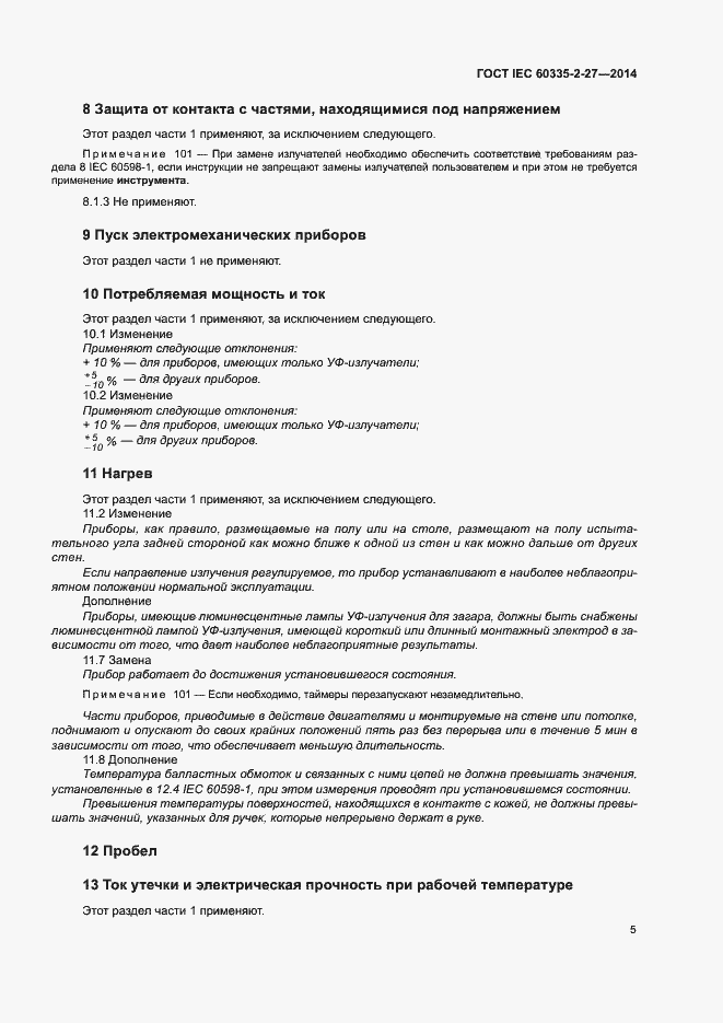 Страница 10 ГОСТ IEC 60335-2-27-2014