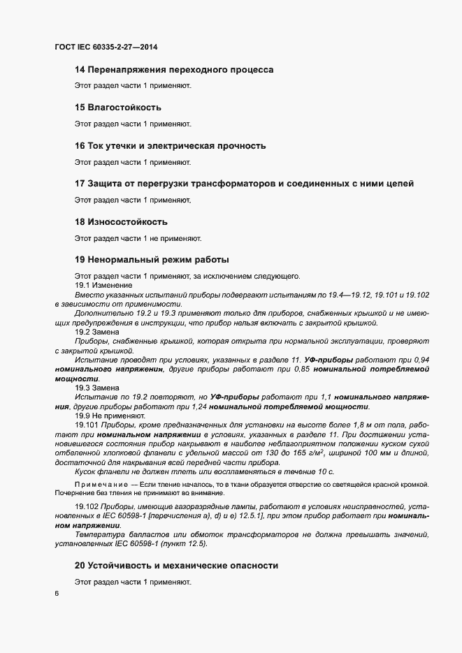 Страница 11 ГОСТ IEC 60335-2-27-2014