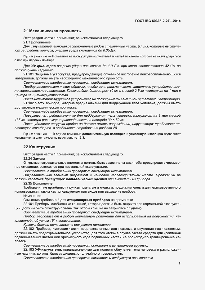 Страница 12 ГОСТ IEC 60335-2-27-2014