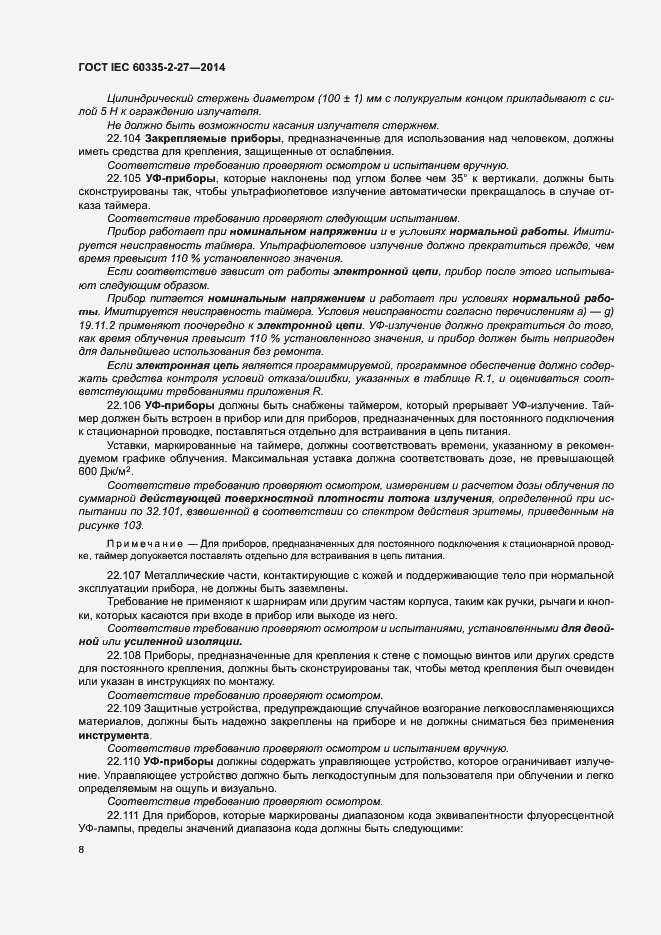 Страница 13 ГОСТ IEC 60335-2-27-2014