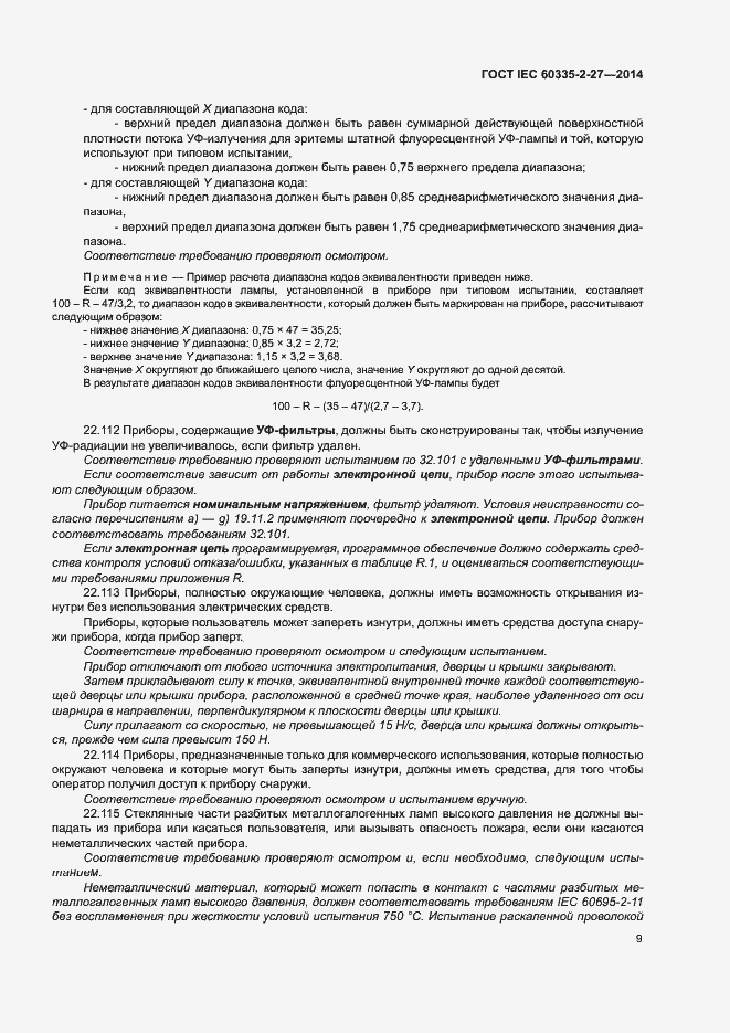 Страница 14 ГОСТ IEC 60335-2-27-2014
