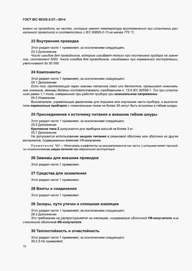 Страница 15 ГОСТ IEC 60335-2-27-2014