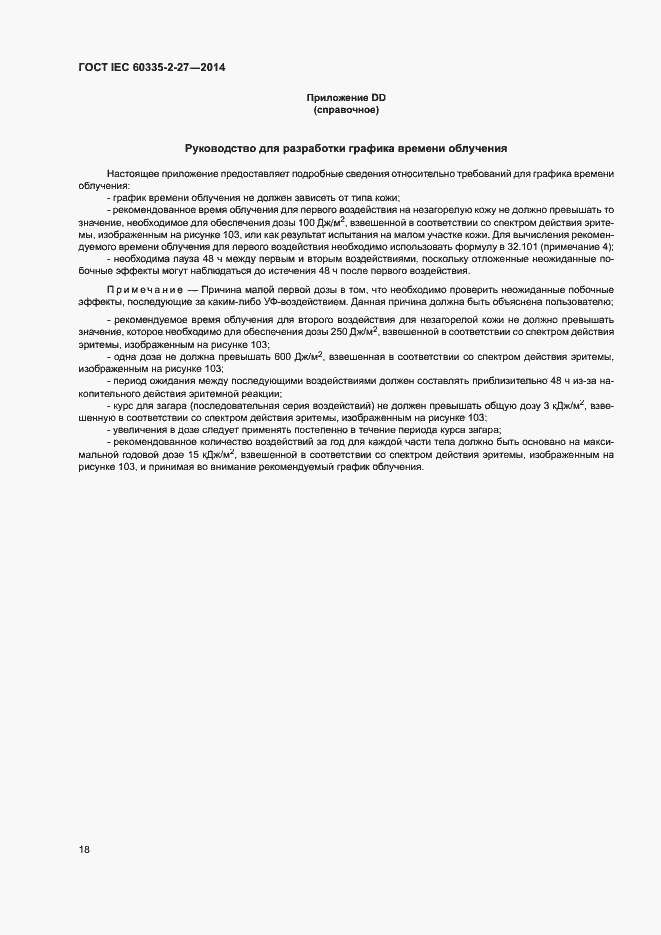 Страница 23 ГОСТ IEC 60335-2-27-2014