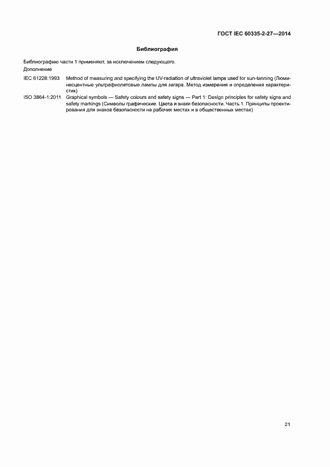 Страница 26 ГОСТ IEC 60335-2-27-2014