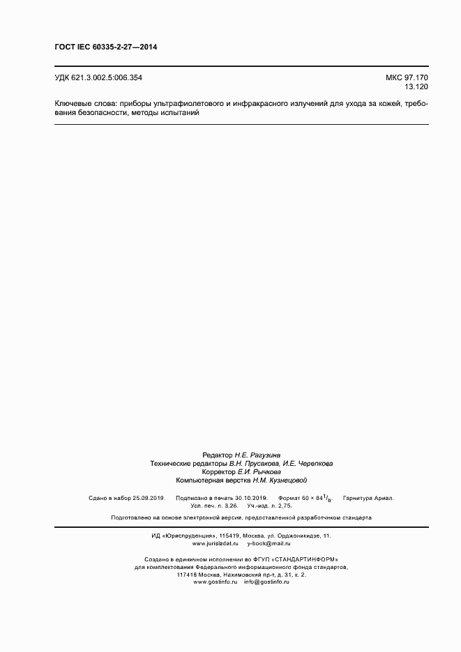 Страница 27 ГОСТ IEC 60335-2-27-2014