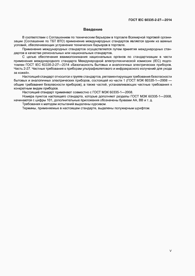 Страница 5 ГОСТ IEC 60335-2-27-2014
