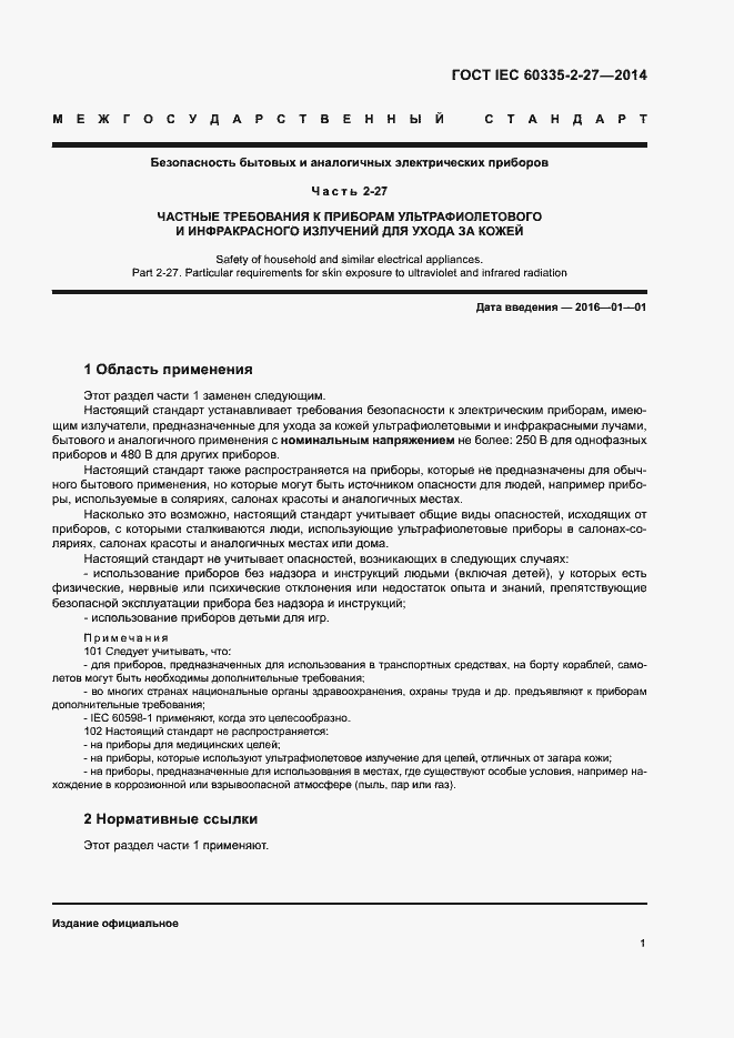 Страница 6 ГОСТ IEC 60335-2-27-2014