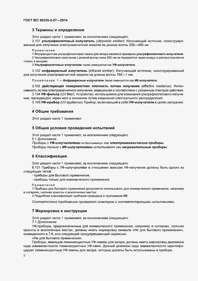 Страница 7 ГОСТ IEC 60335-2-27-2014