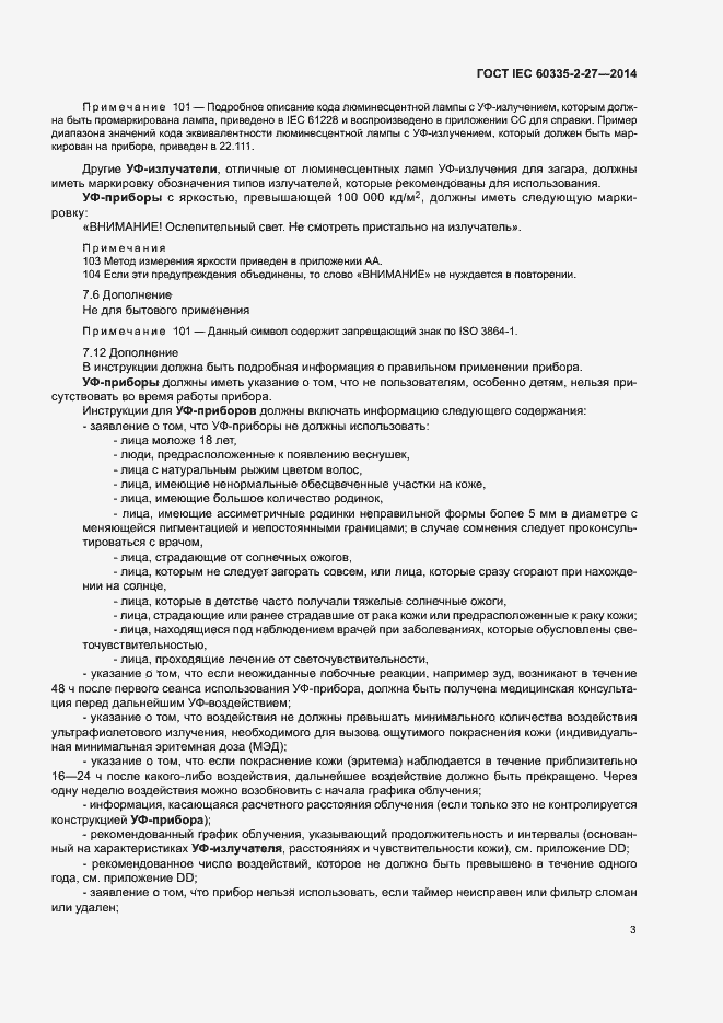 Страница 8 ГОСТ IEC 60335-2-27-2014