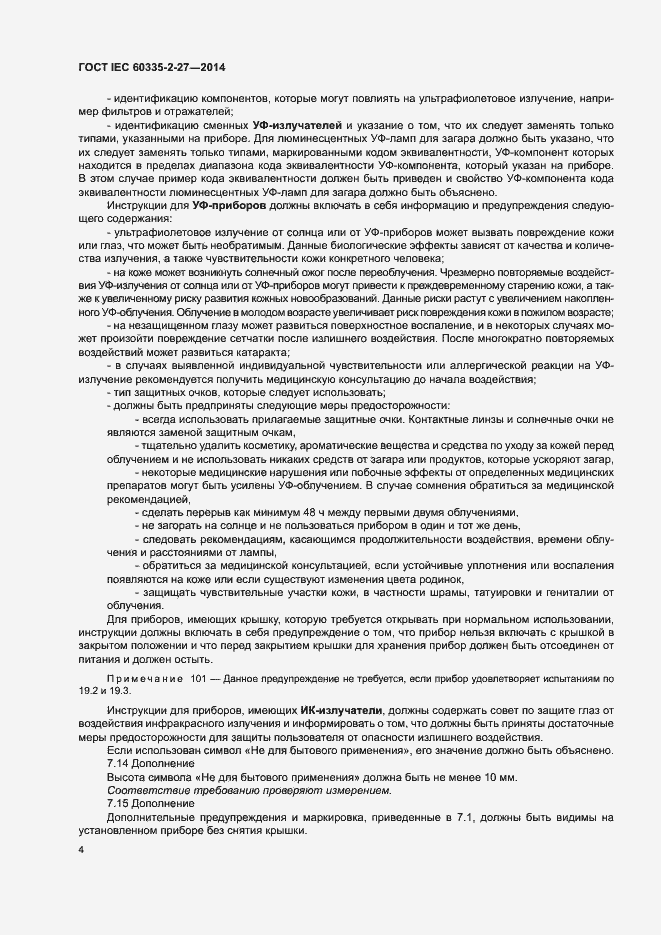 Страница 9 ГОСТ IEC 60335-2-27-2014