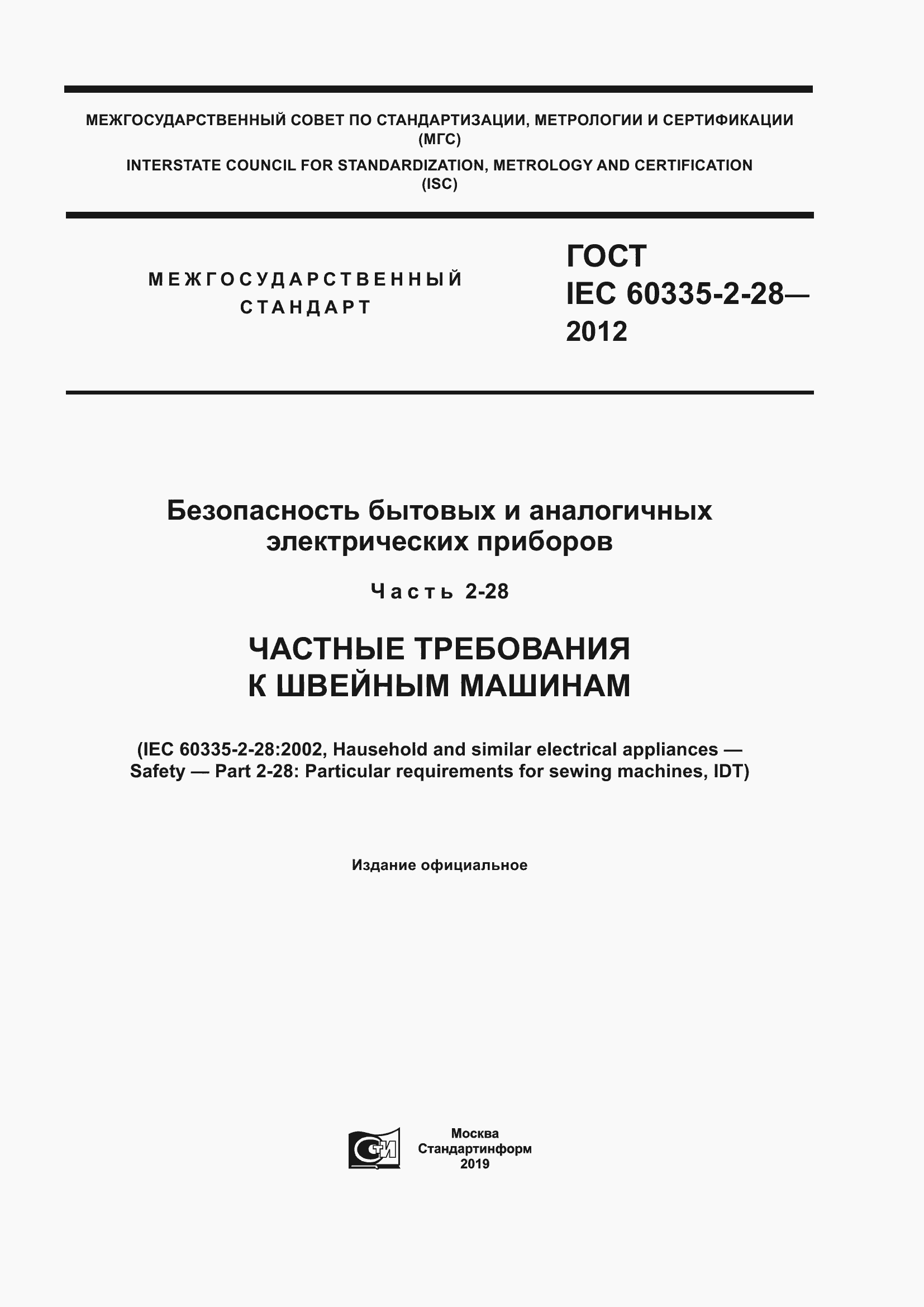 Страница 1 ГОСТ IEC 60335-2-28-2012