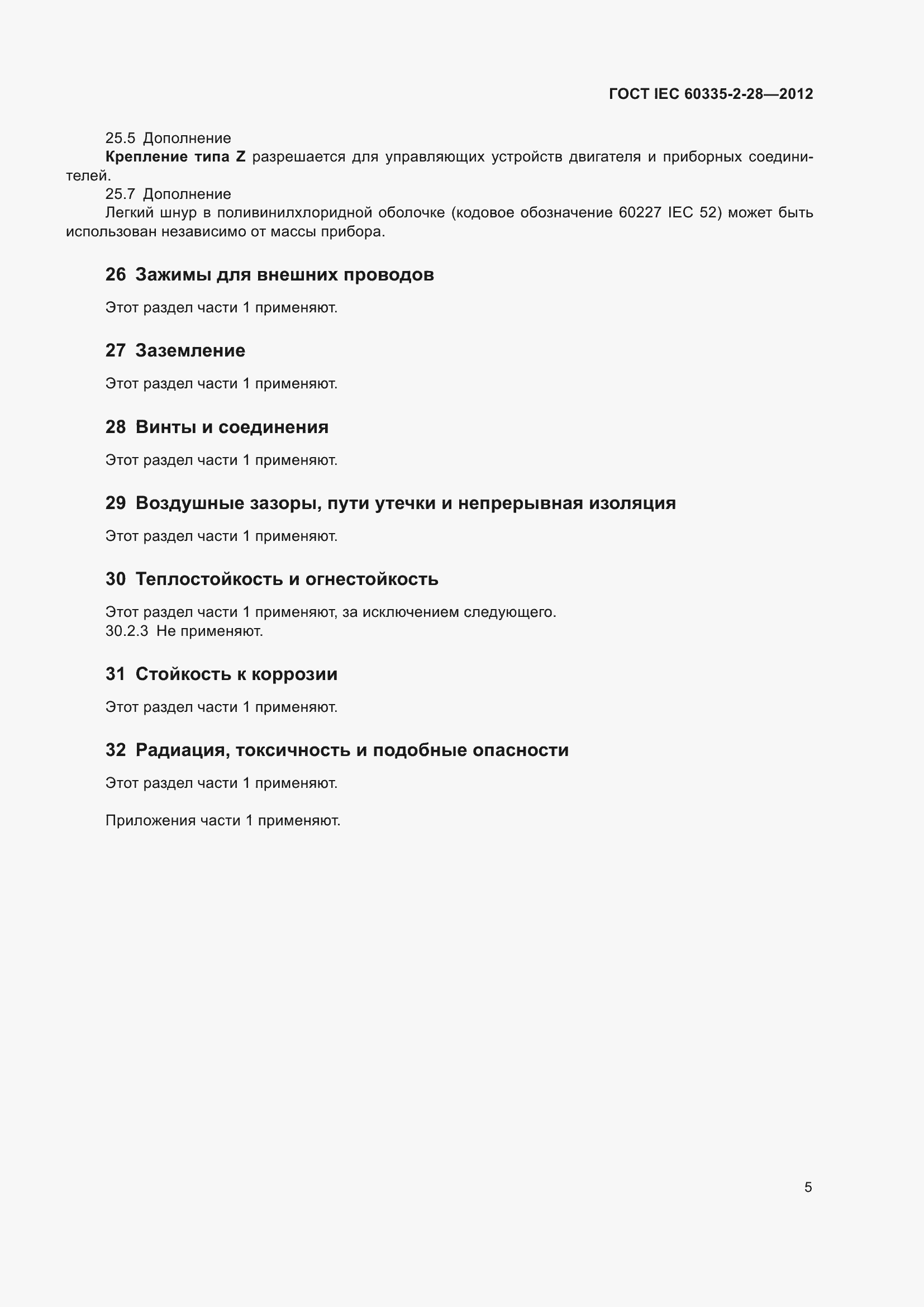 Страница 10 ГОСТ IEC 60335-2-28-2012