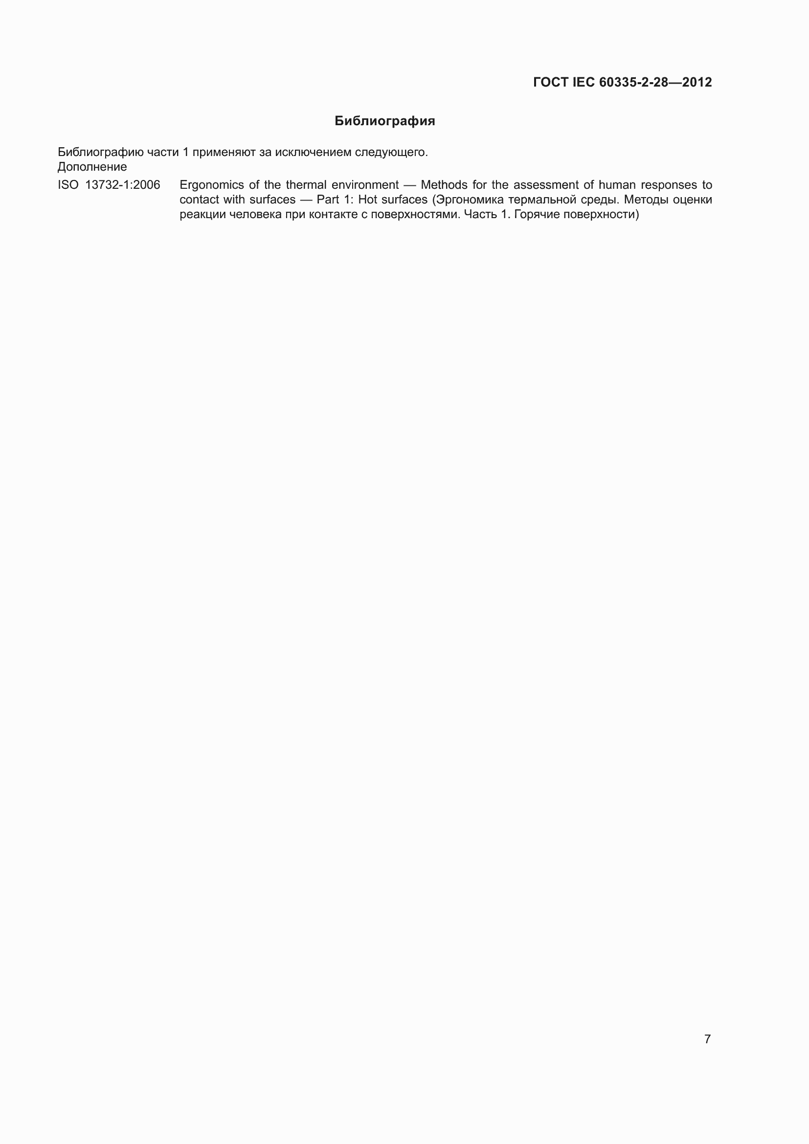 Страница 12 ГОСТ IEC 60335-2-28-2012
