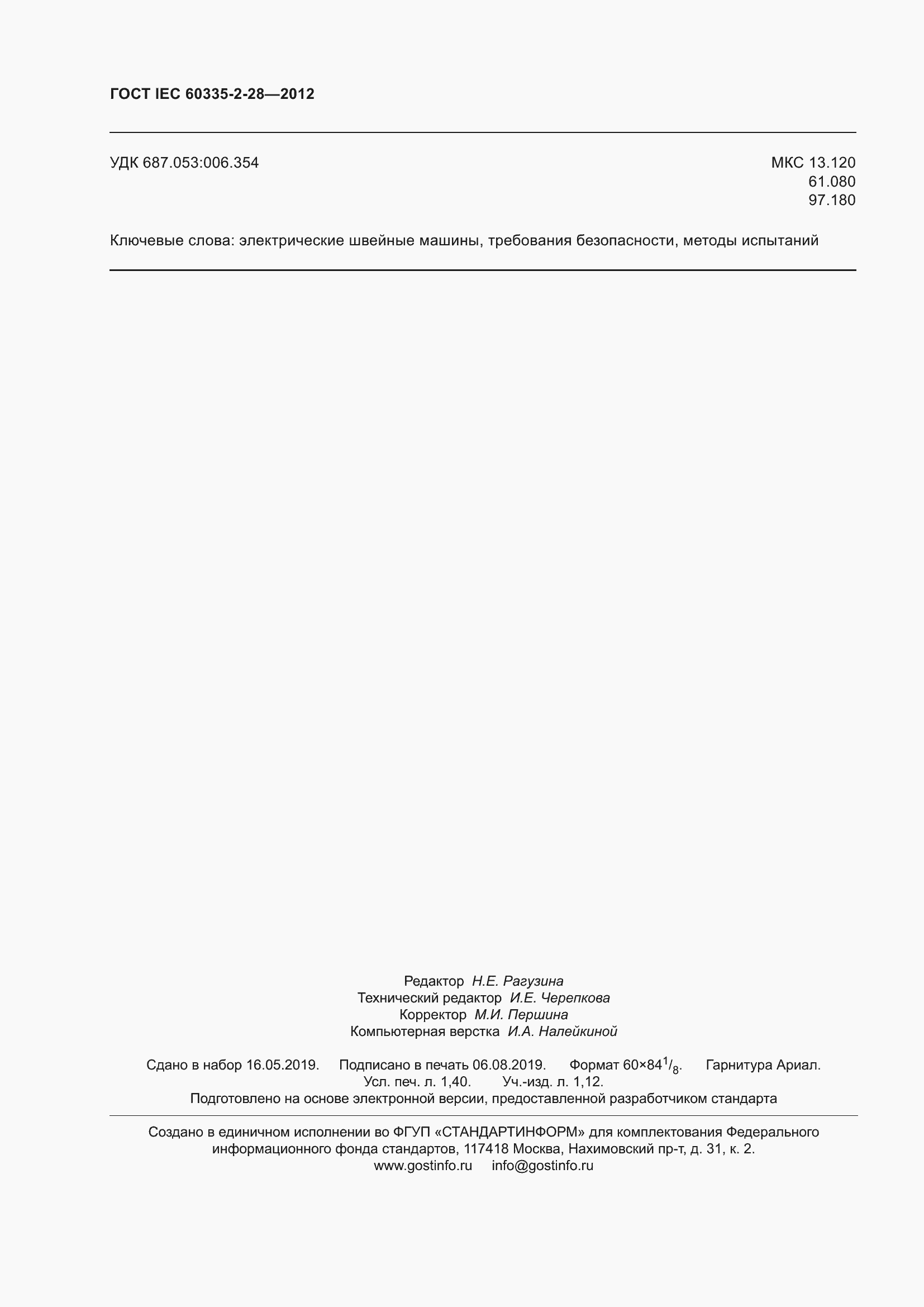 Страница 13 ГОСТ IEC 60335-2-28-2012