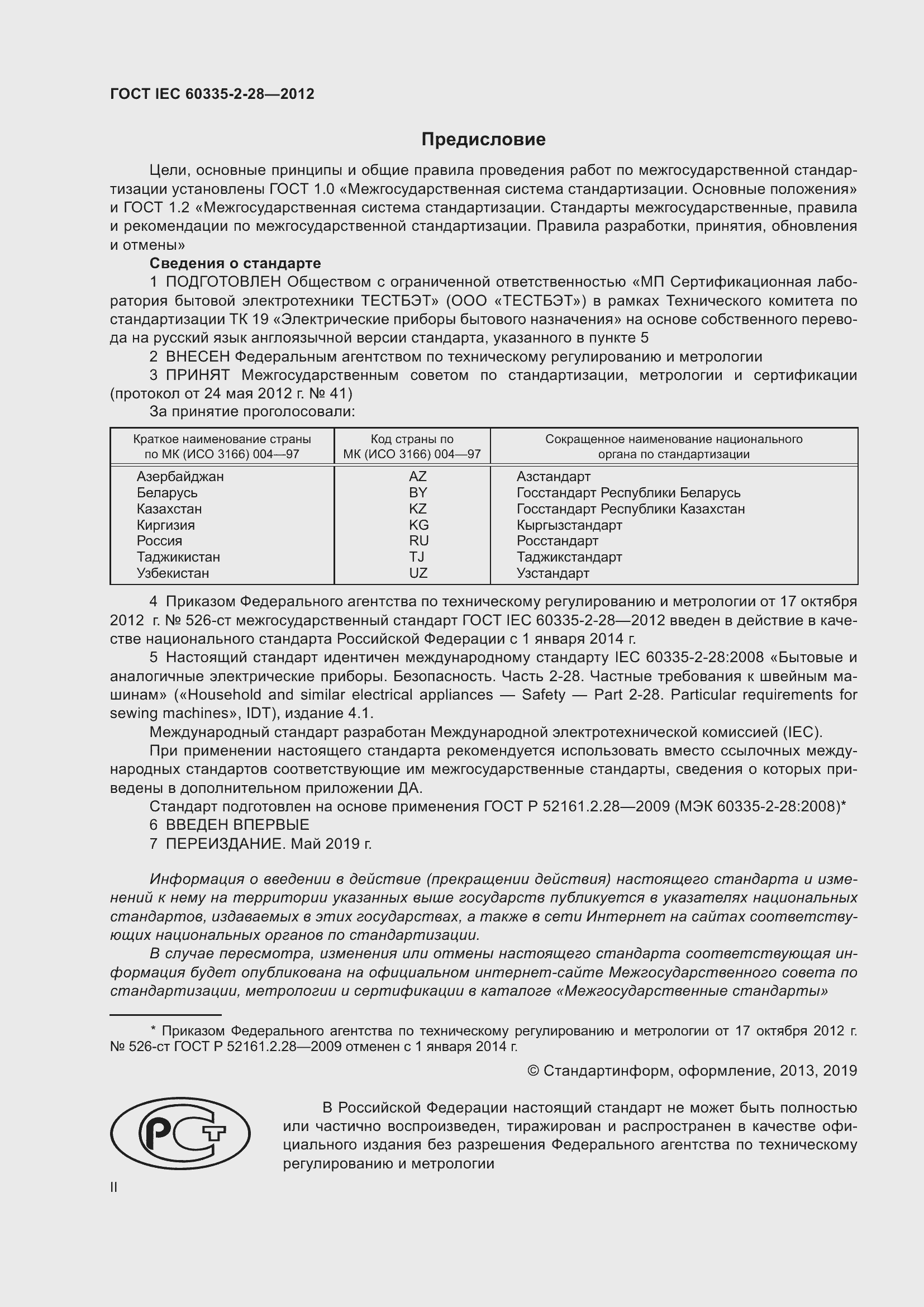 Страница 2 ГОСТ IEC 60335-2-28-2012