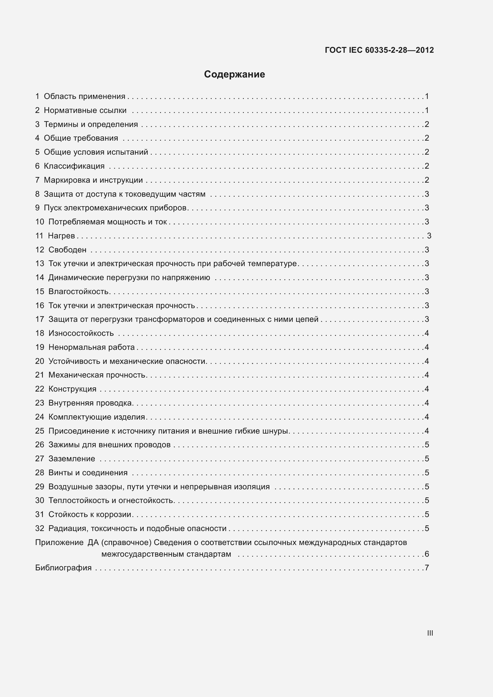 Страница 3 ГОСТ IEC 60335-2-28-2012