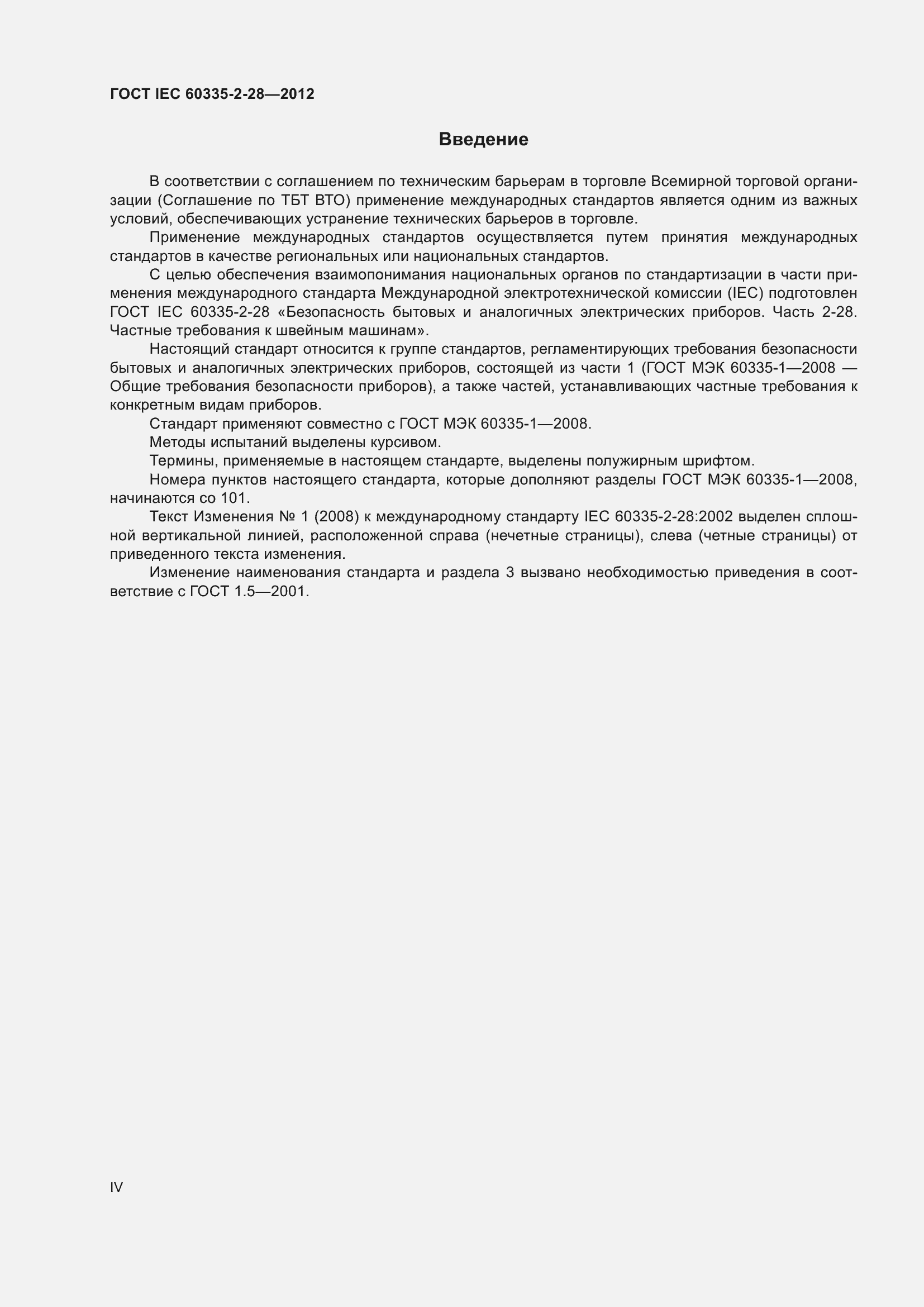Страница 4 ГОСТ IEC 60335-2-28-2012
