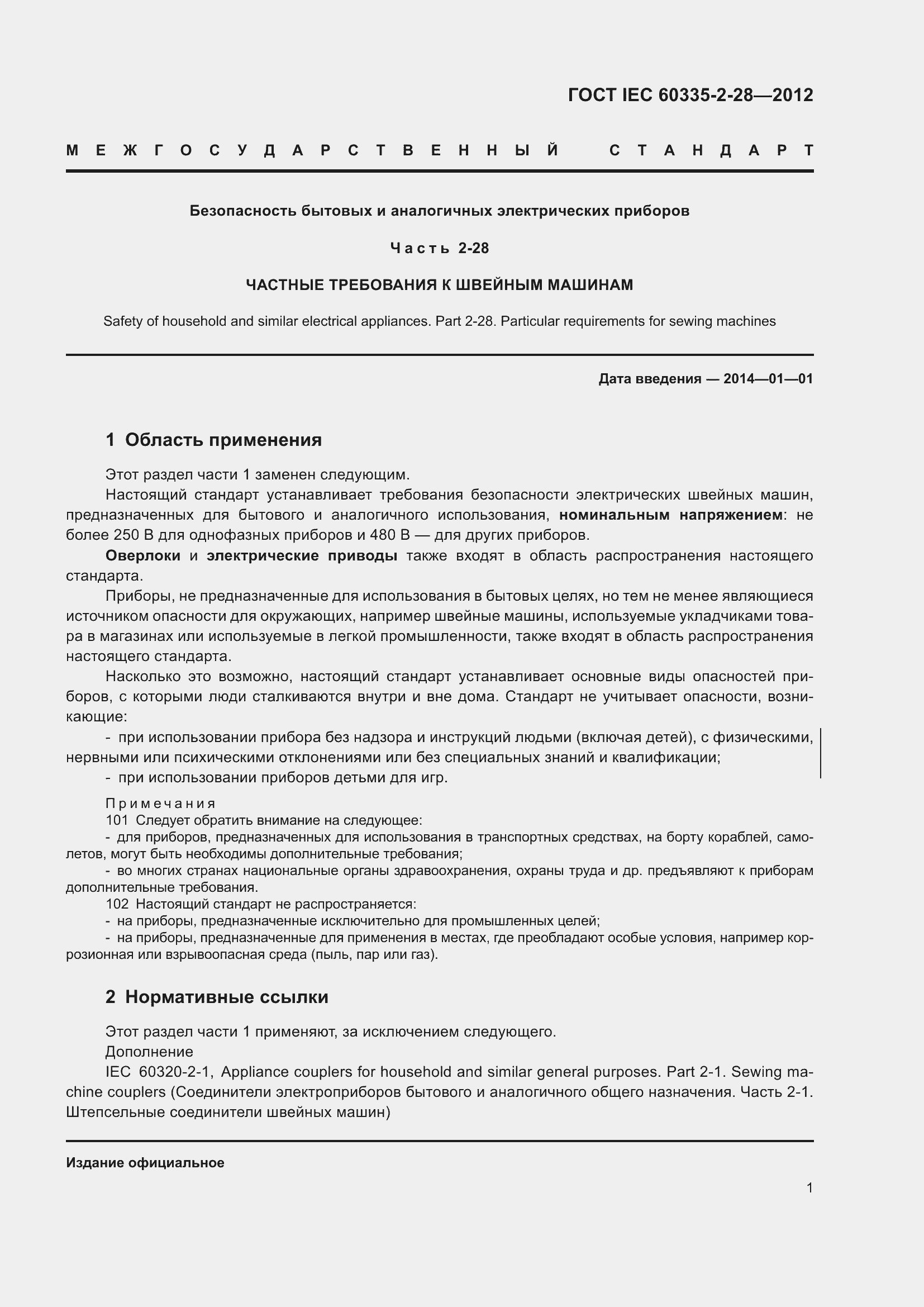 Страница 6 ГОСТ IEC 60335-2-28-2012