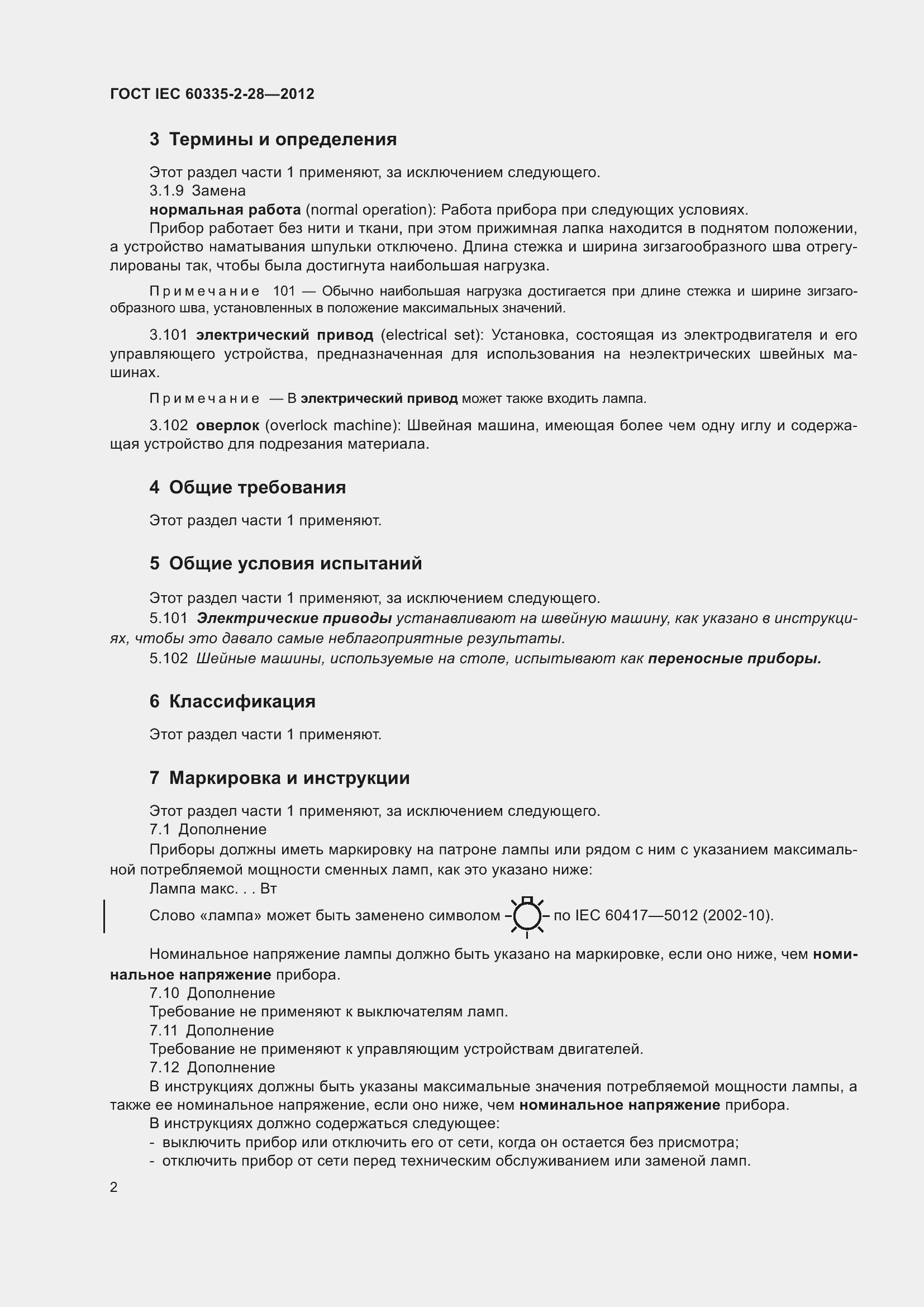 Страница 7 ГОСТ IEC 60335-2-28-2012