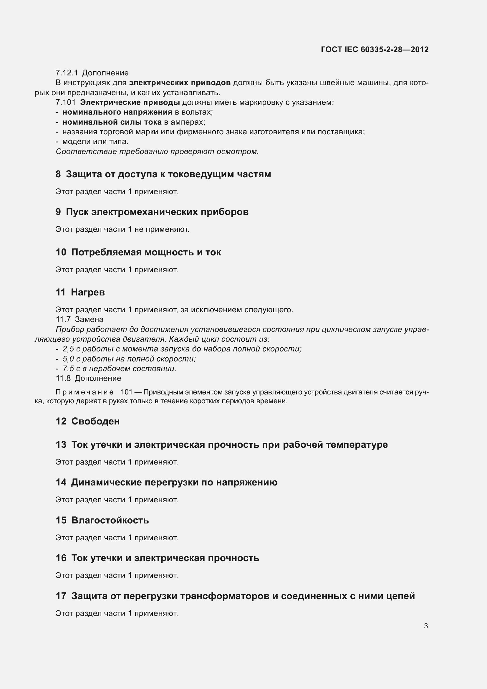 Страница 8 ГОСТ IEC 60335-2-28-2012