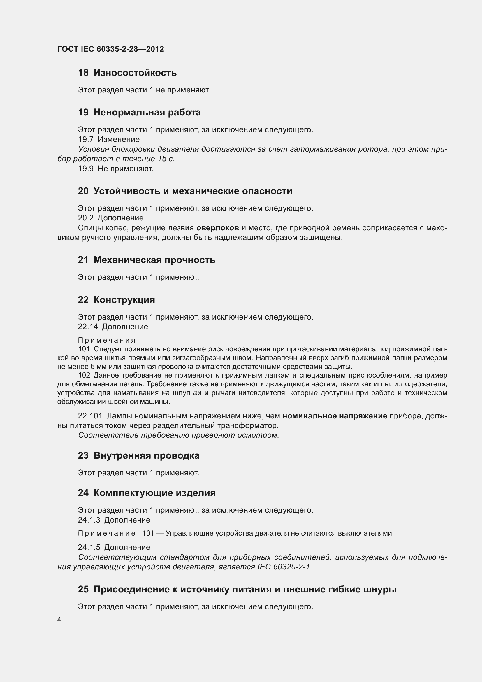 Страница 9 ГОСТ IEC 60335-2-28-2012