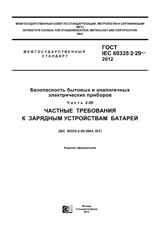 Страница 1 ГОСТ IEC 60335-2-29-2012