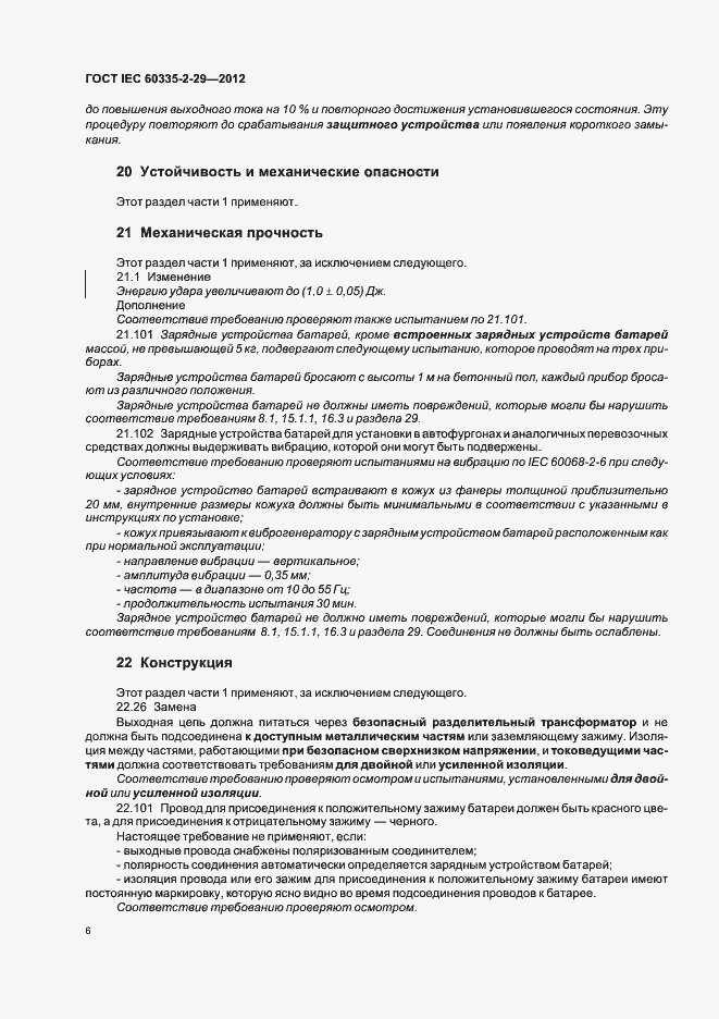 Страница 10 ГОСТ IEC 60335-2-29-2012