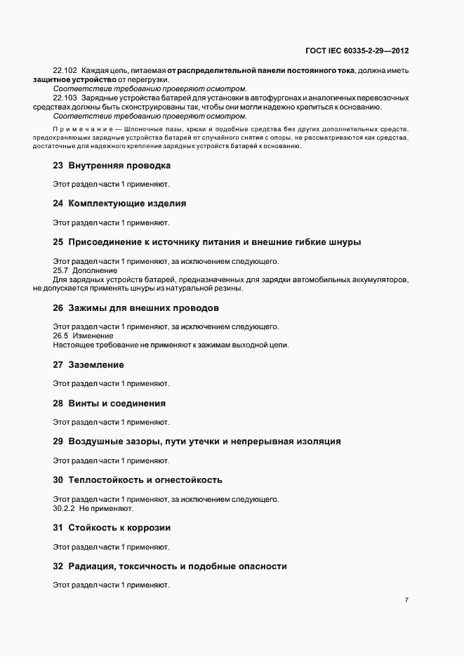 Страница 11 ГОСТ IEC 60335-2-29-2012