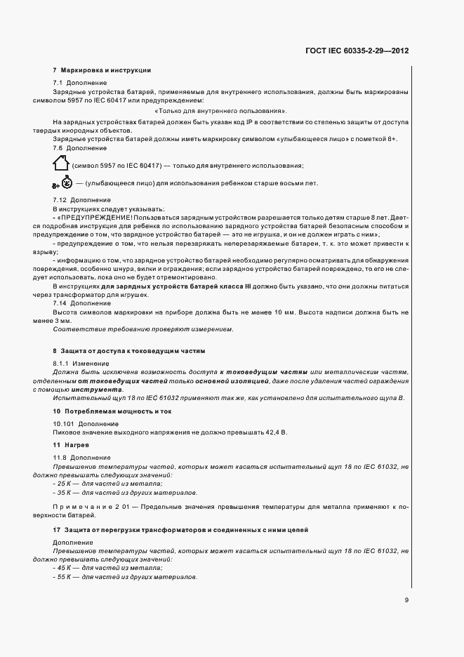 Страница 13 ГОСТ IEC 60335-2-29-2012