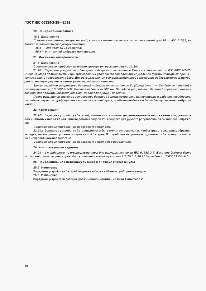 Страница 14 ГОСТ IEC 60335-2-29-2012