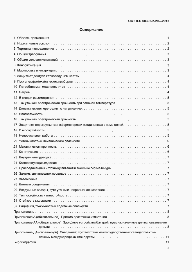 Страница 3 ГОСТ IEC 60335-2-29-2012