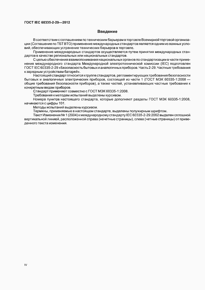 Страница 4 ГОСТ IEC 60335-2-29-2012