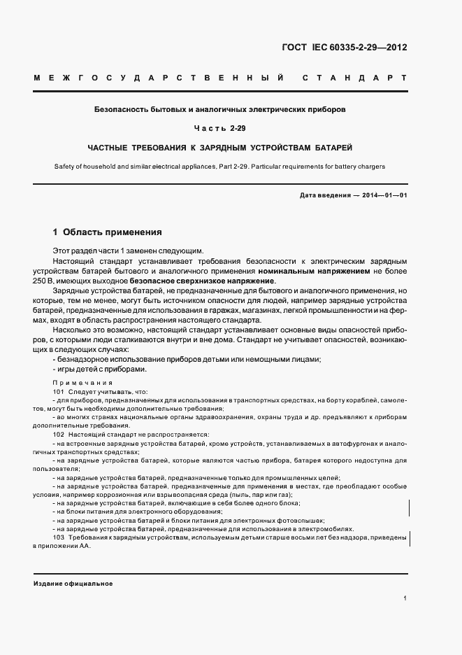 Страница 5 ГОСТ IEC 60335-2-29-2012